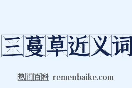 三蔓草近义词是什么意思的图片